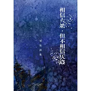 相信火焰，但不相信灰燼──羽弦詩集 (電子書)