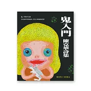 鬼入門──陳克華詩集 (電子書)
