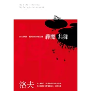 禪魔共舞──洛夫禪詩‧超現實詩精品選(平裝版) (電子書)