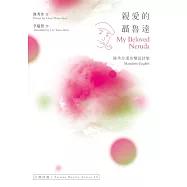 親愛的聶魯達 My Beloved Neruda──陳秀珍漢英雙語詩集 (電子書)