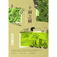 十圍之樹——當代華語詩壇十家詩 (電子書)