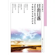 日出日落Sunrise and Sunset──李魁賢漢英雙語詩集 (電子書)