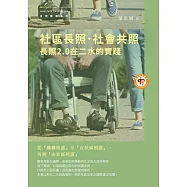 社區長照.社會共照：長照2.0在二水的實踐 (電子書)