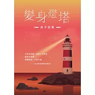變身燈塔──冰夕詩集 (電子書)