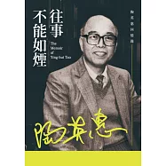 往事不能如煙──陶英惠回憶錄 (電子書)