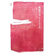 微的宇宙──現代華文截句詩學 (電子書)