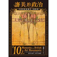 審美的政治：英國藝術運動的十個瞬間 (電子書)