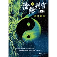 陰陽判官生死簿(貳)：西風蕭颯 (電子書)