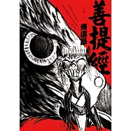 善提經：鬼道品 (電子書)