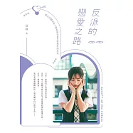 反派的戀愛之路 (電子書)