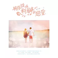 與你談場永不分離的戀愛 (電子書)