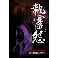 執靈怨 (電子書)