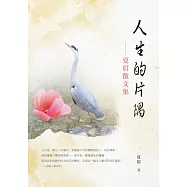 人生的片隅──夏眉散文集 (電子書)