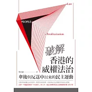 破解香港的威權法治--傘後與反送中以來的民主運動 (電子書)