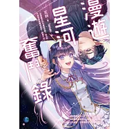 漫遊星河奮鬥錄 (電子書)