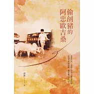 偷刣豬的阿忠歐吉桑 (電子書)