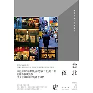 台北‧夜‧店 (電子書)
