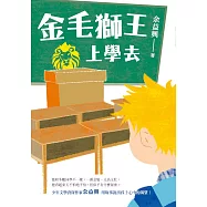 金毛獅王上學去 (電子書)