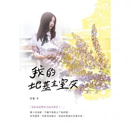我的地基主室友 (電子書)