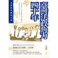 臺灣法政角力四十年──尤清談美麗島大審 (電子書)