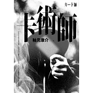 卡術師 (電子書)