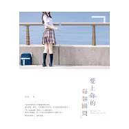 愛上你的每個瞬間 (電子書)