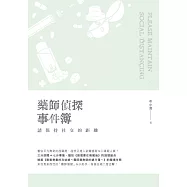 藥師偵探事件簿：請保持社交的距離 (電子書)