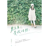 男主角養成法則 (電子書)