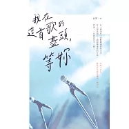 我在這首歌的盡頭，等妳 (電子書)
