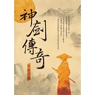 神劍傳奇 (電子書)