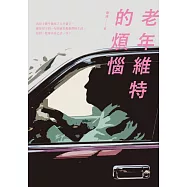 老年維特的煩惱 (電子書)