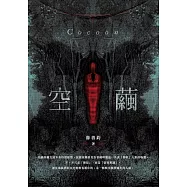 空繭 (電子書)