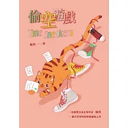 偷空遊戲 (電子書)