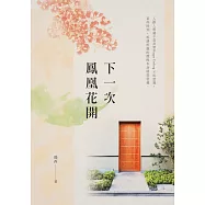 下一次鳳凰花開 (電子書)