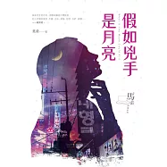 假如兇手是月亮 (電子書)