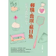 郵購、喬琪、虱目魚：桂花飄香的南瀛時光 (電子書)