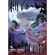 刺脊山莊 (電子書)