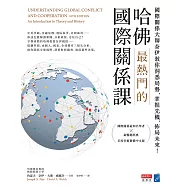 哈佛最熱門的國際關係課：國際關係大師奈伊教你洞悉局勢，掌握先機，佈局未來! (電子書)