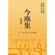 今塵集：秦漢時代的簡牘、畫像與文化流播──卷一：古代文化的上下及中外流播 (電子書)