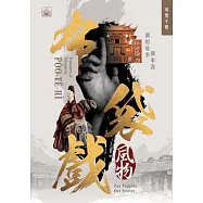 「布袋戲風物—偶的故事偶來說」特展導覽手冊 (電子書)