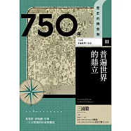 歷史的轉換期3：750年.普遍世界的鼎立 (電子書)
