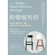 與婚姻有約：成功學大師史蒂芬·柯維寫給所有人的7大高效溝通法則 (電子書)