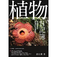 植物日記簿：熱血阿傑的觀察與培植筆記 (電子書)