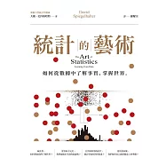 統計的藝術：如何從數據中了解事實，掌握世界 (電子書)