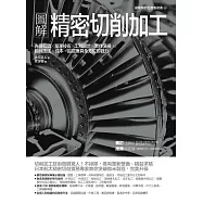 圖解精密切削加工：先備知識✕量測技術✕工程設計✕實作演練，鍛鍊技法、成本、品質兼具全方位即戰力 (電子書)