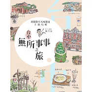台中無所事事之旅──閒閒散步、吃喝遊逛手繪玩帖 (電子書)