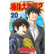 棒球大聯盟2nd(20) (電子書)