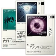 反烏托邦三部曲‧典藏套書【一九八四、美麗新世界、我們】(二版) (電子書)