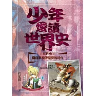 少年愛讀世界史8(近世史II)鐵血宰相俾斯麥的時代：拿破崙，為什麼你不逃亡? (電子書)