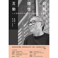 互動‧隨性‧超越：人文建築師朱鈞的創作思維與人生風景 (電子書)